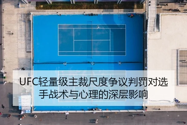UFC轻量级主裁尺度争议判罚对选手战术与心理的深层影响